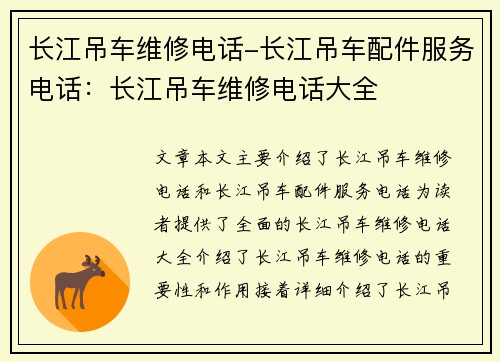 长江吊车维修电话-长江吊车配件服务电话：长江吊车维修电话大全