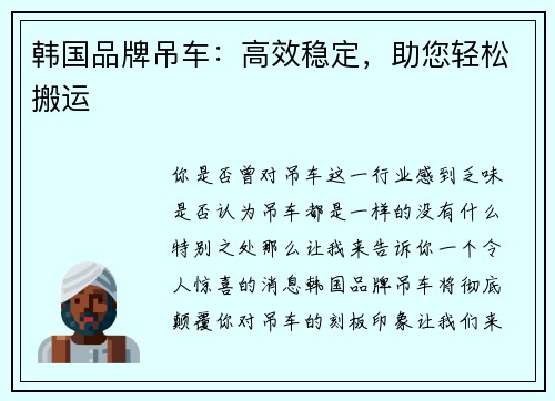 韩国品牌吊车：高效稳定，助您轻松搬运